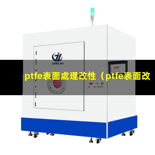 ptfe表面處理改性